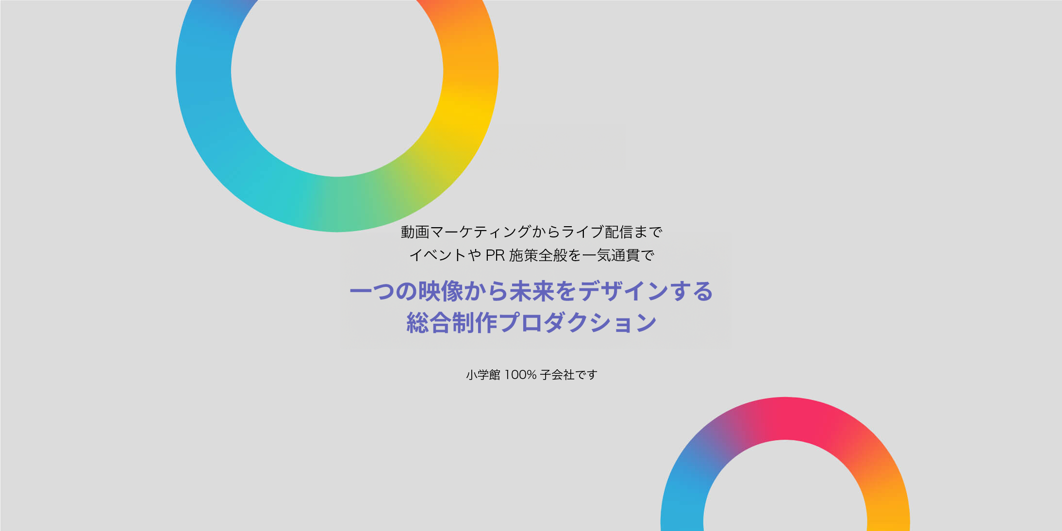 一つの映像から未来をデザインする、総合制作プロダクション